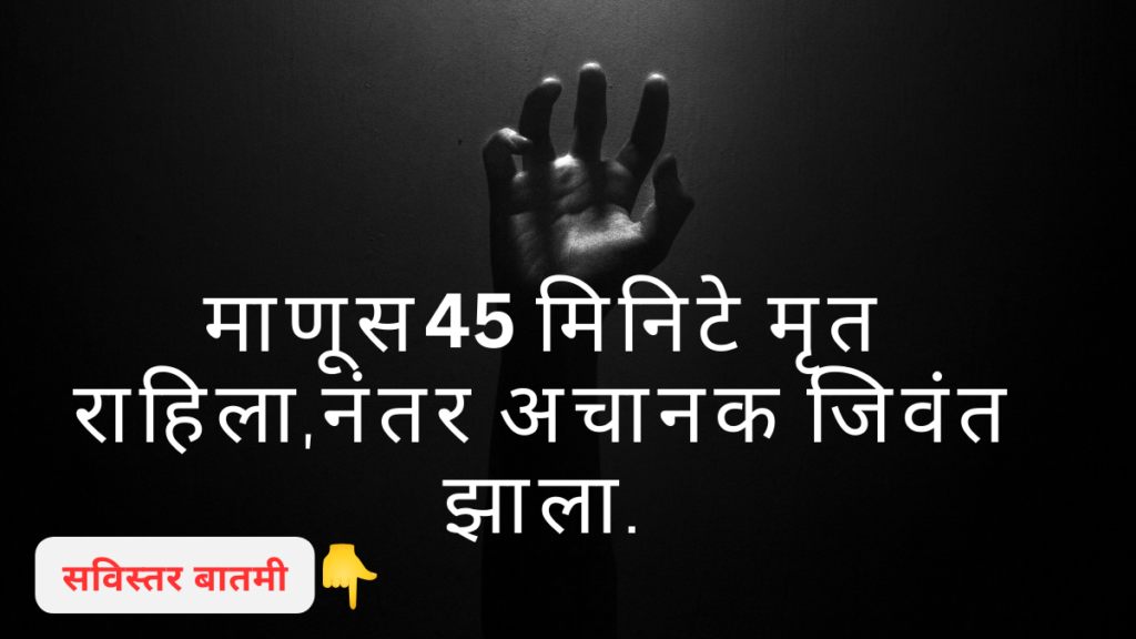 माणूस 45 मिनिटे मृत राहिला,नंतर अचानक जिवंत झाला.